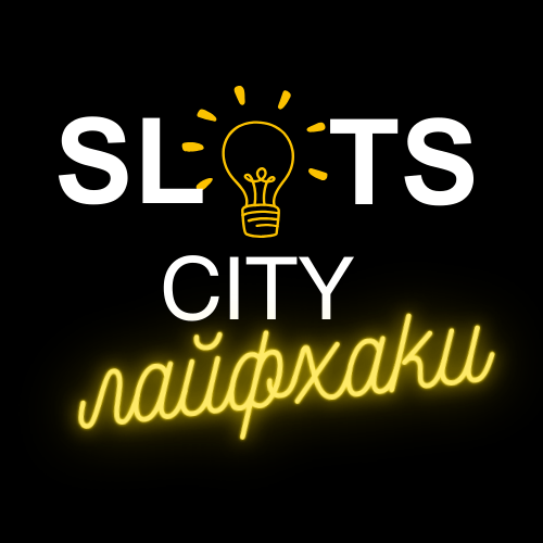 slots city лайфхакі