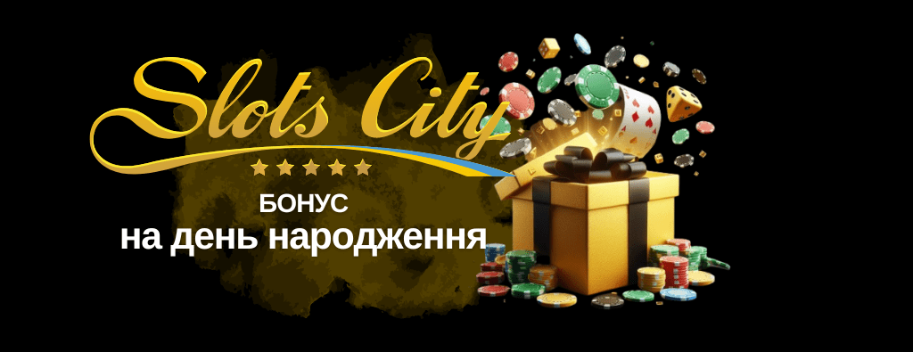 Slots City бонус на день народження